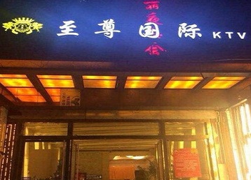 福海哪个KTV少爷男模妹子服务好-至尊国际KTV消费价格服务点评