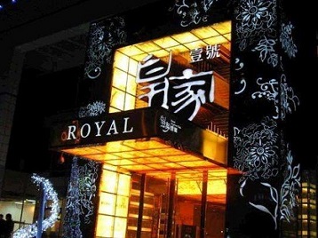 福海高档KTV妹子质量哪家好-皇家壹号KTV高档娱乐体验