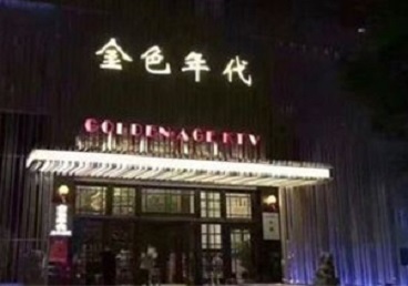 福海KTV陪唱男公关哪家最便宜-金色年代KTV便宜消费点评
